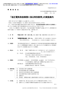 「低圧電気取扱業務に係る特別教育」の実施案内