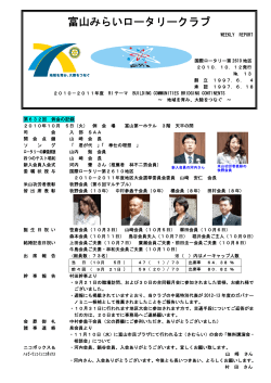 10-11 WEEKRY REPORT 13.pdf - 富山みらいロータリークラブ