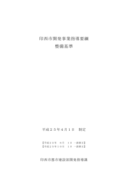 印西市開発事業指導要綱整備基準(ファイル名：seibikijun-1.pdf サイズ