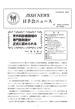 日手会ニュース - 一般社団法人 日本手外科学会
