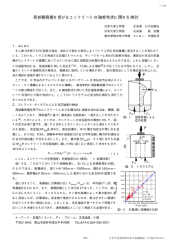 局部載荷重を受けるコンクリートの強度性状に関する検討 P - 土木学会