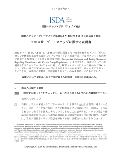 クロスボーダー・スワップに関する表明書 - ISDA