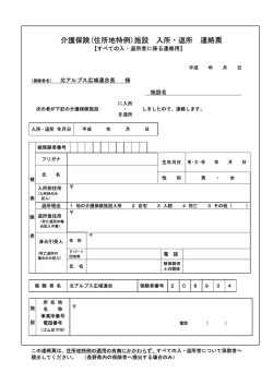 介護保険施設入退所連絡票 - 北アルプス広域連合