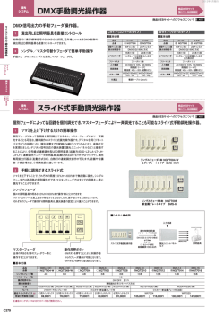 DMX手動調光操作器