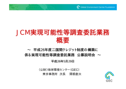 JCM実現可能性等調査委託業務 概要