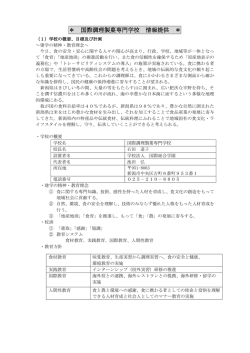 専門学校における情報提供等の取り組みに関するガイドライン項目とその
