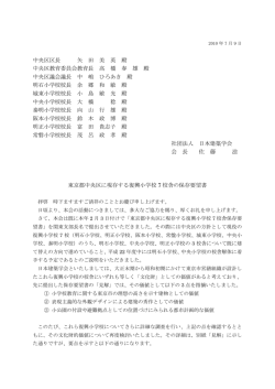 東京都中央区に現存する復興小学校7校舎の保存要望書 - 日本建築学会