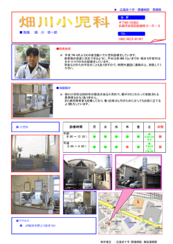 院長 畑 川 祐一郎 診療時間 休 水 木 火 休 休 日祝 金 土