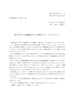 枚方市PTA協議会からの緊急アピール文について