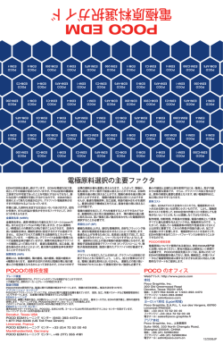 POCO EDM 電極 原料 選択 ガイド - Poco Graphite