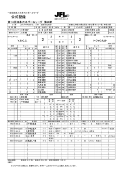 公式記録 - 日本フットボールリーグ