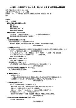 （公社）大分県臨床工学技士会 平成 25 年度第 6 回理事会議事録