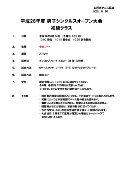 平成26年度 男子シングルスオープン大会 初級クラス - 古河市テニス協会