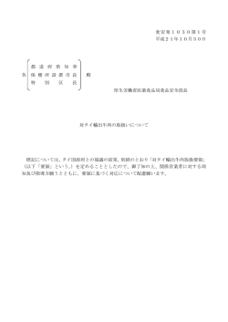 対タイ輸出牛肉の取扱いについて - 厚生労働省