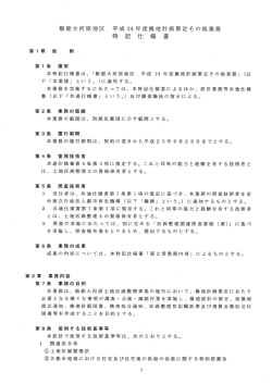 飯能大河原地区 平成 24`年度換地計画策定その他業務  - UR都市機構