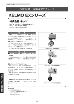 KELMO EXシリーズ