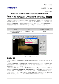 『FASTCAM Yokogawa DAQ plug-in software』 新発売 - フォトロン