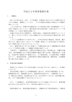 平成22年度事業報告書 - 一般財団法人 日本文化用品安全試験所