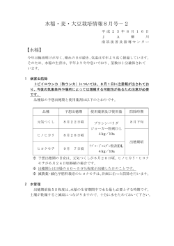 水稲・麦・大豆栽培情報8月号－2