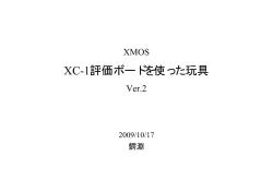 XMOS評価ボードを使った玩具Ver 2