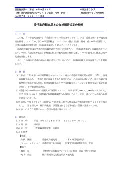 香港政府観光局との友好親善協定の締結（PDF形式：30KB） - 神戸市