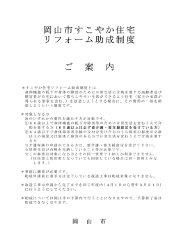 岡山市すこやか住宅リフォーム助成制度パンフレット（PDF:345KB）