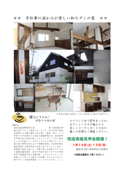 ＊＊ 手仕事の温かみが楽しい和モダンの家 ＊＊ 完成現場見学会開催！