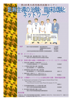 医師主導の治験・臨床試験と ネットワーク - 東京大学医学部附属病院