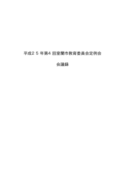 第4回定例会(4月2日)（PDF：49KB） - 室蘭市