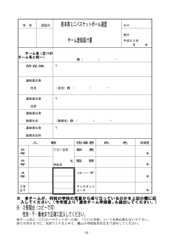 熊本県ミニバスケットボール連盟 チーム登録届け書 ※ 2部提出（コピーで