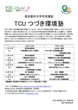 東京都市大学市民講座 TCU つづき環境塾