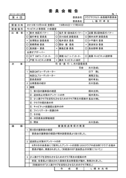 委 員 会 報 告 - ライオンズクラブ国際協会330-A地区キャビネット