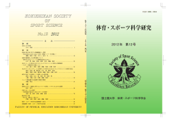 体育・スポーツ科学研究 第12号(2012年) - 国士舘大学