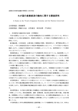 わが国の産業経済の動向に関する調査研究 - 大阪産業大学