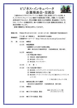ビジネス・インキュベータ 企業発表会・交流会 - MIESC 公益財団法人