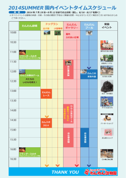 2014SUMMER 園内イベントタイムスケジュール - IPCわんわん動物園