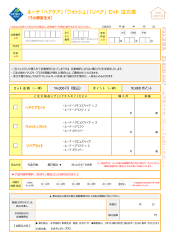 ルーテ 「ヘアケア」 「ウォッシュ」 「リペア」 セット 注文書 - Naturally Plus