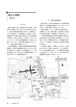 雷丘の調査 - 奈良文化財研究所学術情報リポジトリ