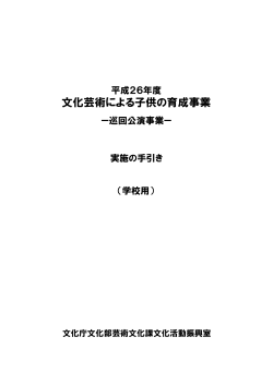 学校用 - 文化芸術による子供の育成事業