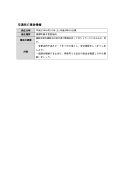 （死亡事故）（春木音貝地内）（PDF：88KB） - 東郷町