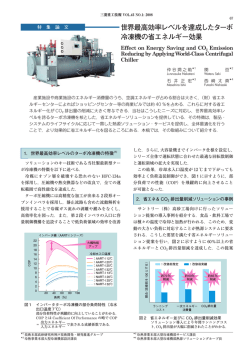 世界最高効率レベルを達成したターボ冷凍機の省エネルギー効果,三菱