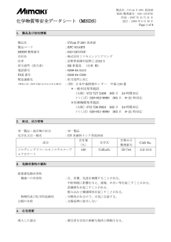 化学物質等安全データシート（MSDS） - ミマキエンジニアリング