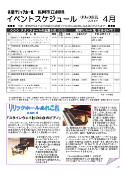 リリックホールの公演4月 長岡ﾘﾘｯｸﾎｰﾙ :0258-29-7711