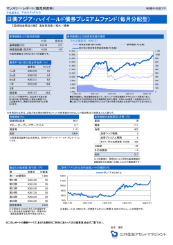 日興アジア・ハイイールド債券プレミアムファンド（毎月  - SMBC日興証券