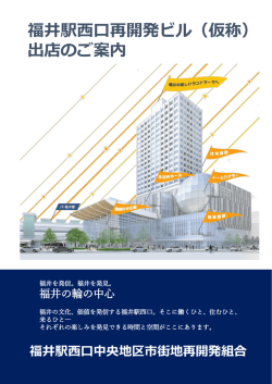 商業施設テナント募集パンフレット - 福井駅西口中央地区第一種市街地