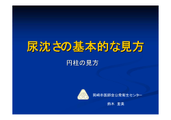 尿沈さの基本的な見方 - 愛知県臨床衛生検査技師会