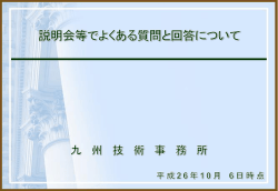 説明会等でよくある質問と回答 - 国土交通省 九州地方整備局