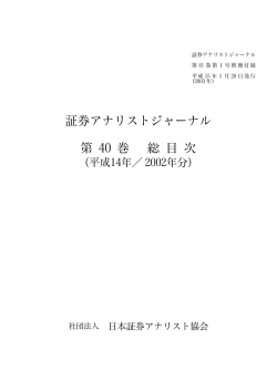 証券アナリストジャーナル 第 40 巻 総 目 次 - 日本証券アナリスト協会