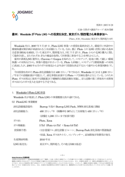 豪州： Woodside が Pluto LNG への投資を決定、東京ガス/関西電力も