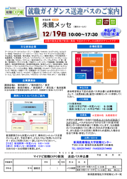 マイナビ就職EXPO新潟 送迎バス申込書 - 新潟医療福祉大学 就職センター
